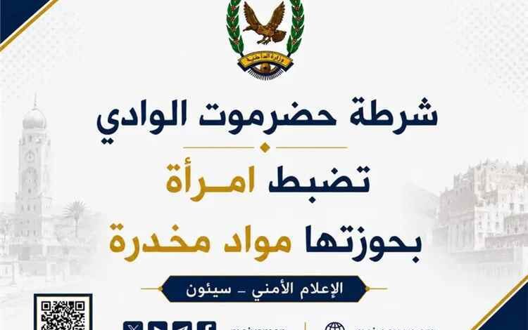 شرطة حضرموت الوادي تضبط امرأة بحوزتها مواد مخدرة