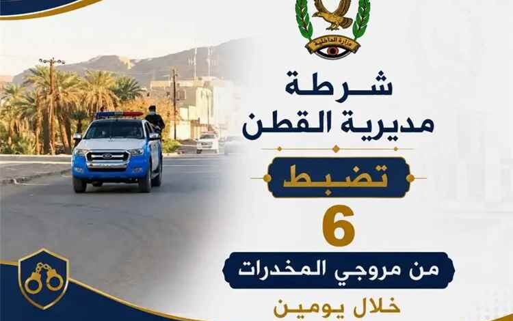 شرطة مديرية القطن تضبط 6 من مروجي المخدرات خلال يومين