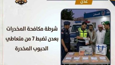 شرطة مكافحة المخدرات بعدن تضبط 7 من متعاطي الحبوب المخدرة