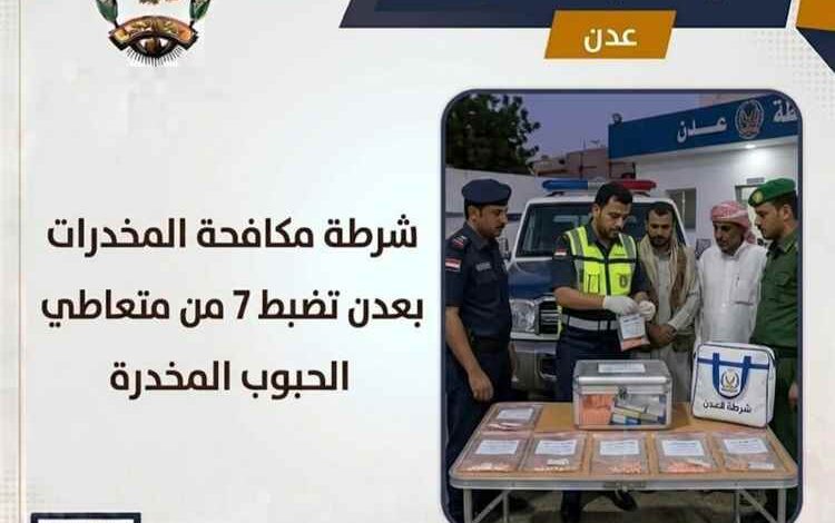 شرطة مكافحة المخدرات بعدن تضبط 7 من متعاطي الحبوب المخدرة