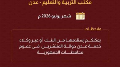 صرف حافز المحافظ لمعلمي ومعلمات مكتب التربية والتعليم بعدن لشهر يونيو عبر بنك عدن