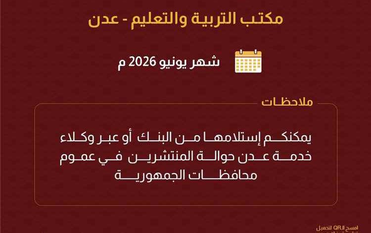 صرف حافز المحافظ لمعلمي ومعلمات مكتب التربية والتعليم بعدن لشهر يونيو عبر بنك عدن