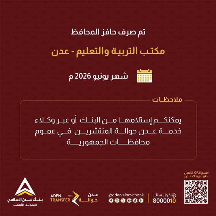 صرف حافز المحافظ لمعلمي ومعلمات مكتب التربية والتعليم بعدن لشهر يونيو عبر بنك عدن