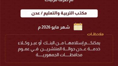 صرف مرتبات مكتبَي التربية في عدن ولحج لشهر مايو 2026 عبر بنك عدن الإسلامي