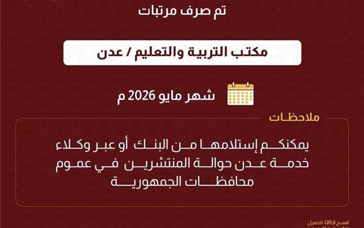 صرف مرتبات مكتبَي التربية في عدن ولحج لشهر مايو 2026 عبر بنك عدن الإسلامي