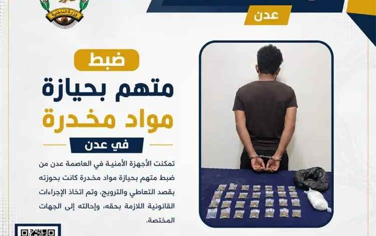 ضبط متهم بحيازة مواد مخدرة في عدن