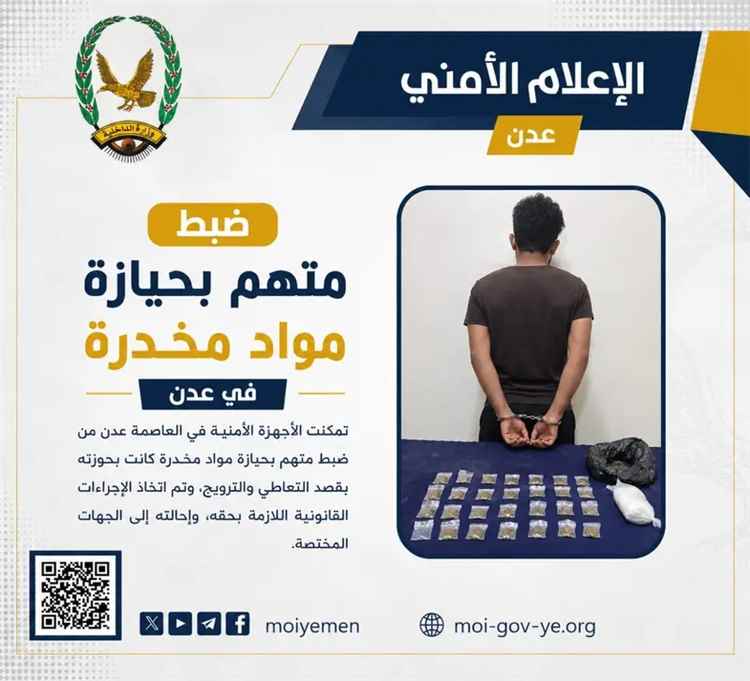 ضبط متهم بحيازة مواد مخدرة في عدن