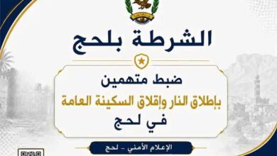 ضبط متهمين بإطلاق النار وإقلاق السكينة العامة في لحج