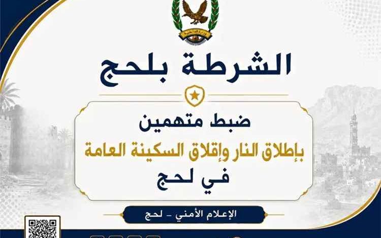 ضبط متهمين بإطلاق النار وإقلاق السكينة العامة في لحج