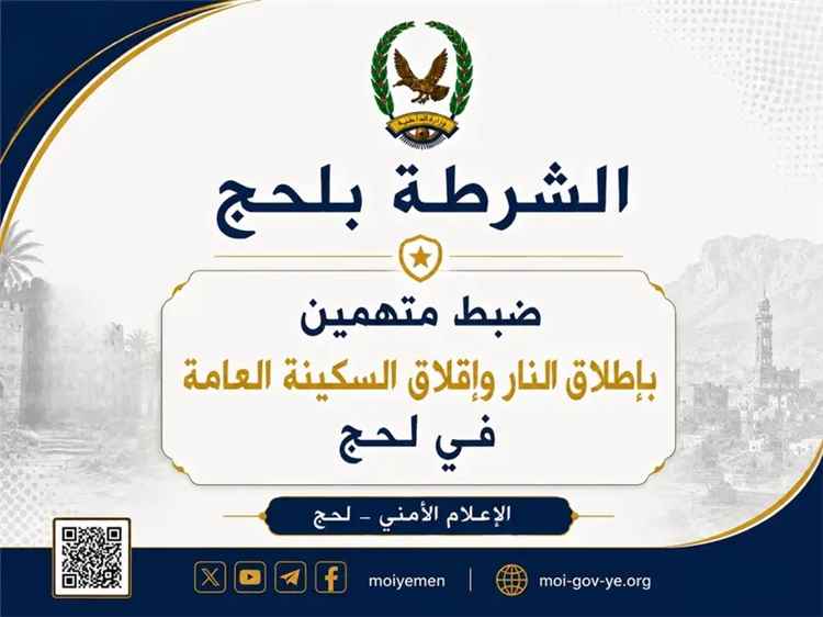 ضبط متهمين بإطلاق النار وإقلاق السكينة العامة في لحج