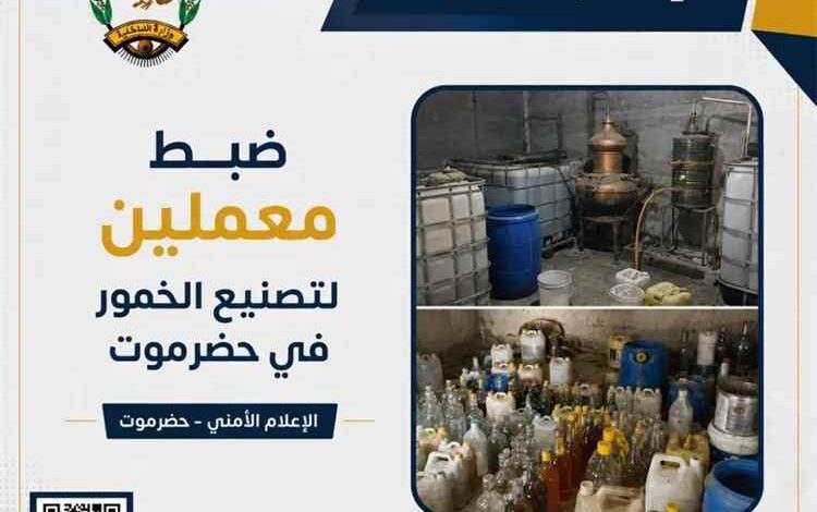 ضبط معملين لتصنيع الخمور في حضرموت