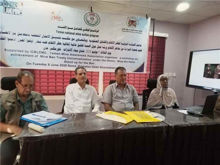 عدن: ورشة عمل تدعو لتعزيز عالمية اتفاقية حظر الألغام وتستعرض التزامات اليمن الدولية