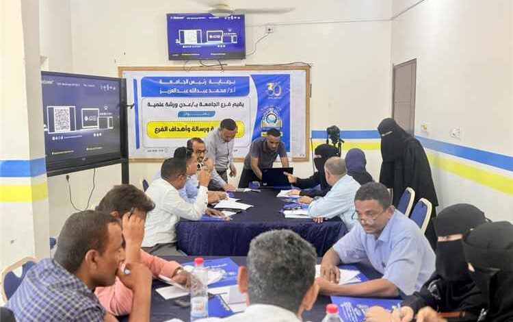 فرع الجامعة الوطنية بعدن ينظم ورشة علمية لإعداد رؤيته ورسالته وأهدافه برعاية رئيس الجامعة