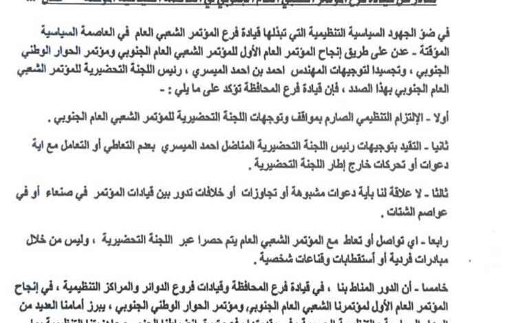 فرع المؤتمر الشعبي العام الجنوبي بعدن يؤكد الالتزام بتوجيهات اللجنة التحضيرية ويجدد دعمه لإنجاح المؤتمر العام الأول