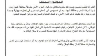 قائد الحزام الأمني بشرطة شبوة يعلن استقالته من منصبه