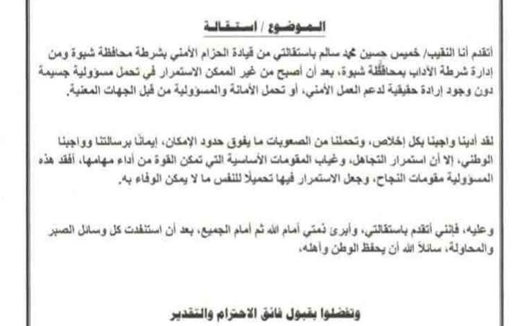 قائد الحزام الأمني بشرطة شبوة يعلن استقالته من منصبه