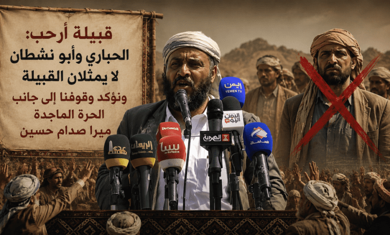 قبيلة أرحب: الحباري وأبو نشطان لا يمثلان القبيلة ونؤكد وقوفنا إلى جانب الحرة الماجدة ميرا صدام حسين حتى تنال حقوقها