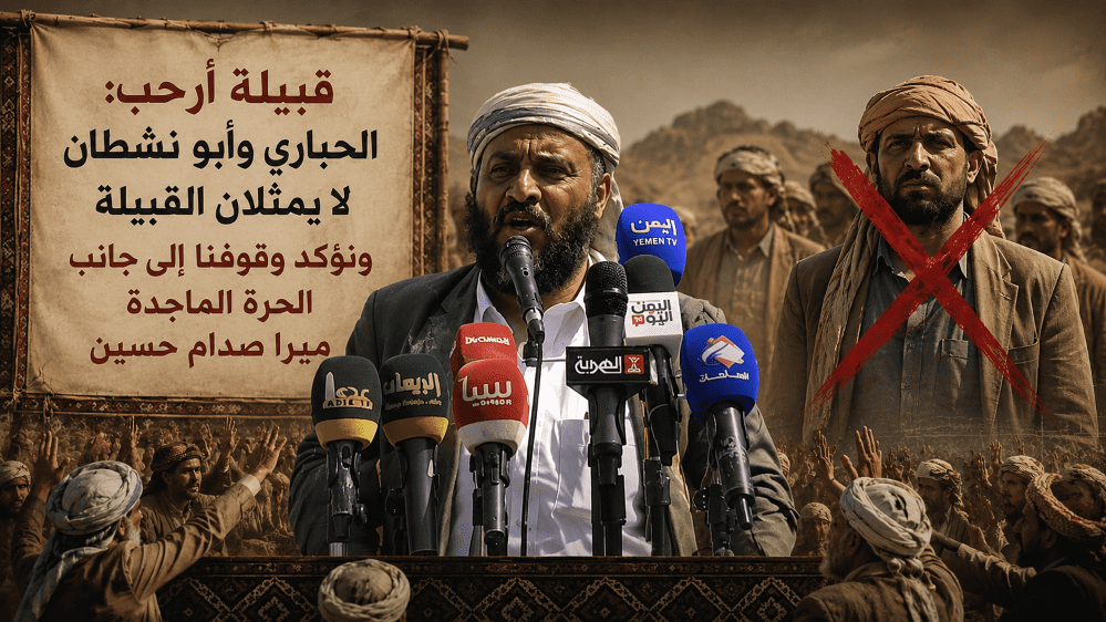 قبيلة أرحب: الحباري وأبو نشطان لا يمثلان القبيلة ونؤكد وقوفنا إلى جانب الحرة الماجدة ميرا صدام حسين حتى تنال حقوقها