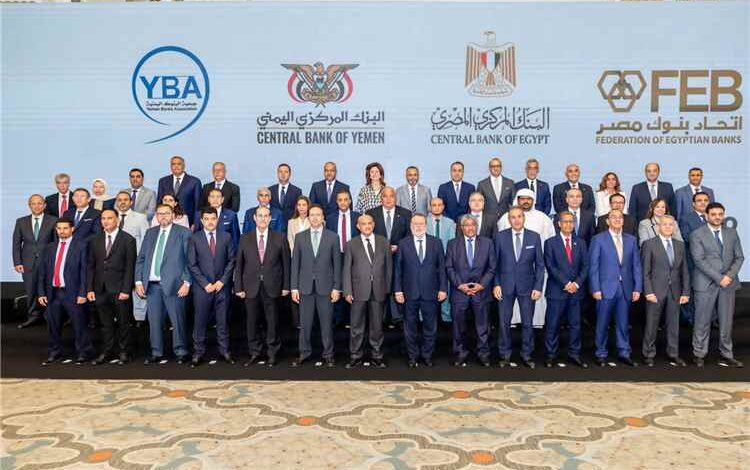 قمة مصرفية يمنية - مصرية في القاهرة ترسم مساراً جديداً للتجارة والاستثمار والتعاون المالي بين البلدين