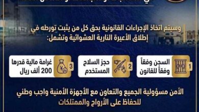قوات الأمن الوطني بخنفر تحذر غرامة 200 ألف ريال والسجن ومصادرة السلاح عقوبة إطلاق النار العشوائي في المناسبات