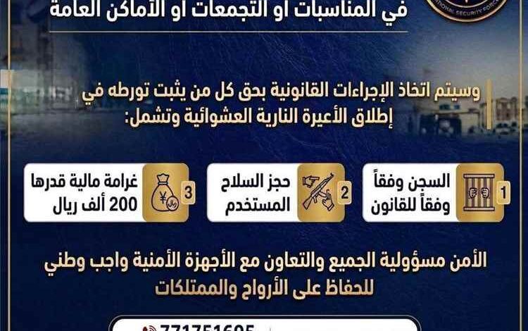 قوات الأمن الوطني بخنفر تحذر غرامة 200 ألف ريال والسجن ومصادرة السلاح عقوبة إطلاق النار العشوائي في المناسبات