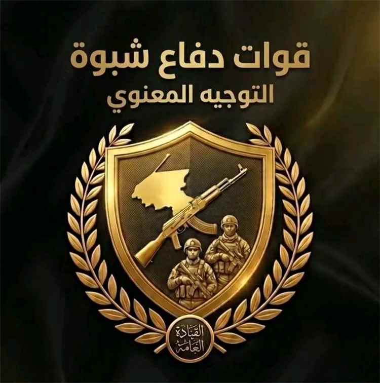قيادي في دفاع شبوة يحذر من الشائعات: لا إعلان إلا عبر الجهات الرسمية