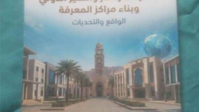 كتاب جديد يضع الجامعة في قلب التنمية المستدامة.. من التحديات إلى الحلول "قراءة في كتاب جامعة حضرموت"