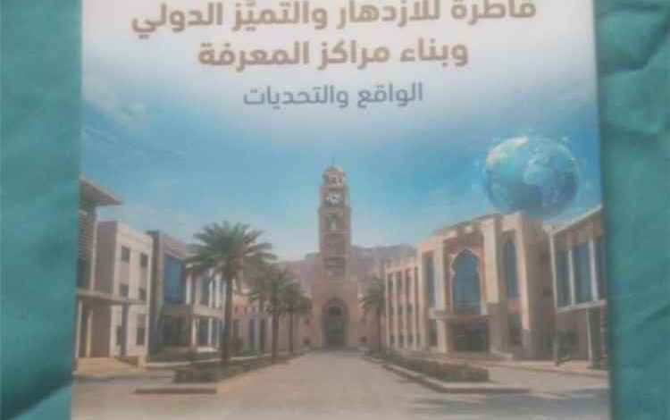 كتاب جديد يضع الجامعة في قلب التنمية المستدامة.. من التحديات إلى الحلول "قراءة في كتاب جامعة حضرموت"