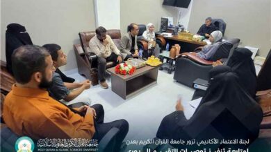لجنة الاعتماد الأكاديمي تزور جامعة القرآن الكريم بعدن لمتابعة تنفيذ توصيات التقييم الدوري