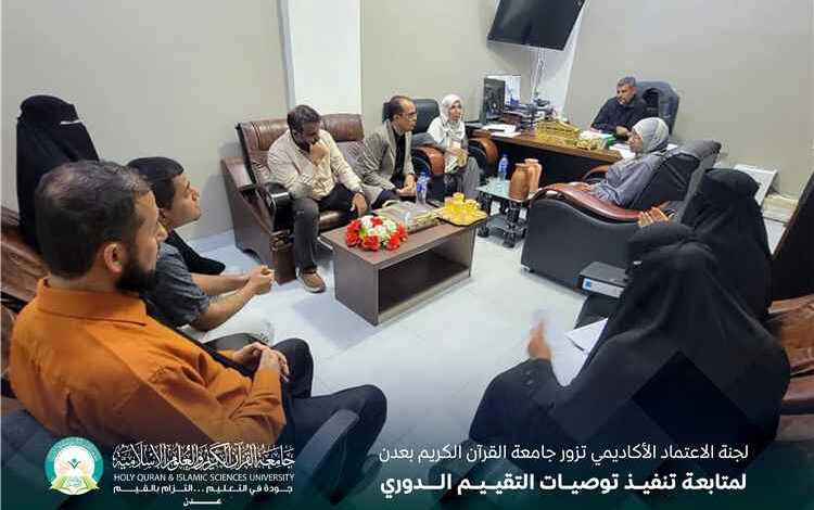 لجنة الاعتماد الأكاديمي تزور جامعة القرآن الكريم بعدن لمتابعة تنفيذ توصيات التقييم الدوري