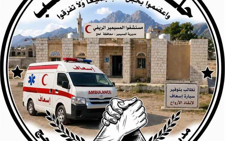 لحج.. حلف أبناء الحواشب يطلق مناشدة عاجلة لتوفير سيارة إسعاف لمستشفى المسيمير