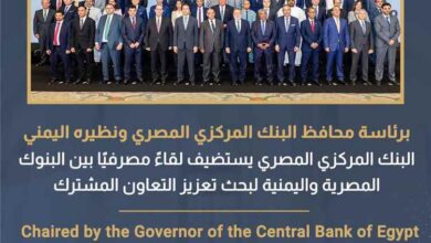 لقاء مصرفي رفيع بين مصر واليمن لتعزيز التعاون المالي وتطوير القطاع المصرفي