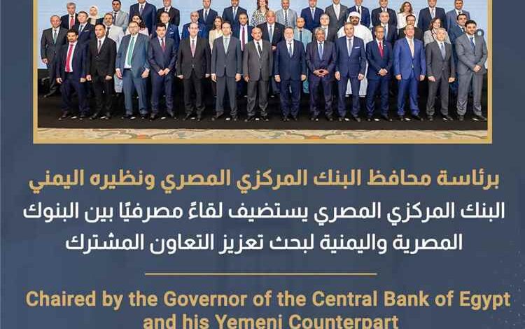لقاء مصرفي رفيع بين مصر واليمن لتعزيز التعاون المالي وتطوير القطاع المصرفي