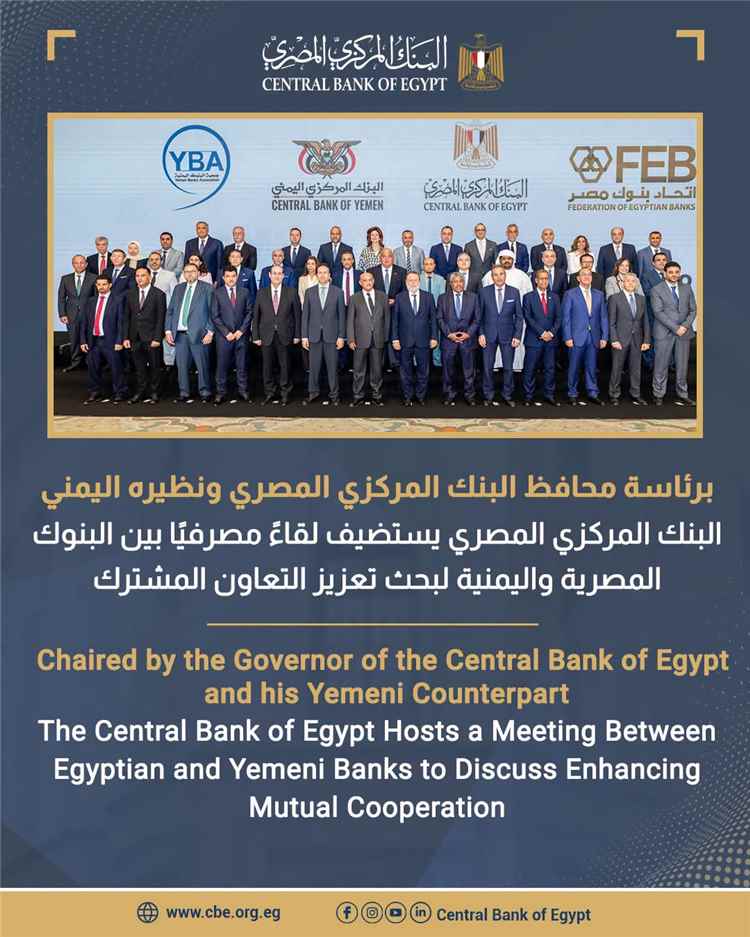 لقاء مصرفي رفيع بين مصر واليمن لتعزيز التعاون المالي وتطوير القطاع المصرفي