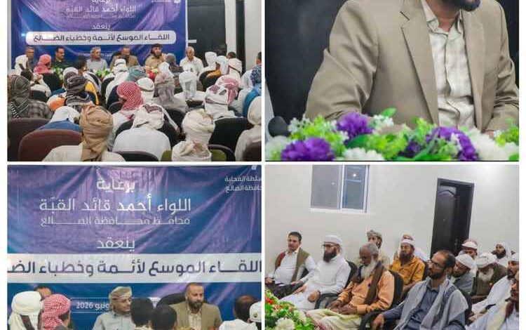 لقاء موسع في الضالع يناقش دور الخطباء والمرشدين في تعزيز الامن وحماية السلم الاجتماعي