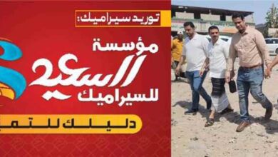مؤسسة السعيد للسيراميك تدعم التنمية الحضرية بتمويل مشروع إعادة تأهيل دوار بئر فضل بشارع الخمسين