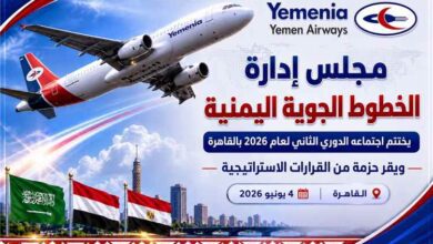 مجلس إدارة الخطوط الجوية اليمنية يختتم اجتماعه الدوري الثاني بالقاهرة ويقر حزمة من القرارات الاستراتيجية
