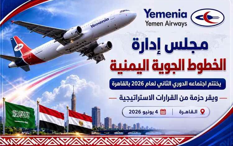 مجلس إدارة الخطوط الجوية اليمنية يختتم اجتماعه الدوري الثاني بالقاهرة ويقر حزمة من القرارات الاستراتيجية