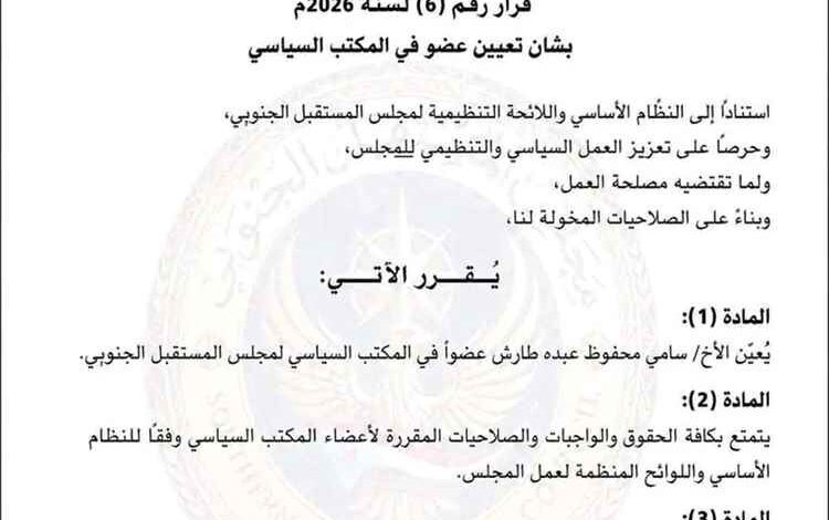 مجلس المستقبل الجنوبي يعين عضوا في المكتب السياسي للمجلس