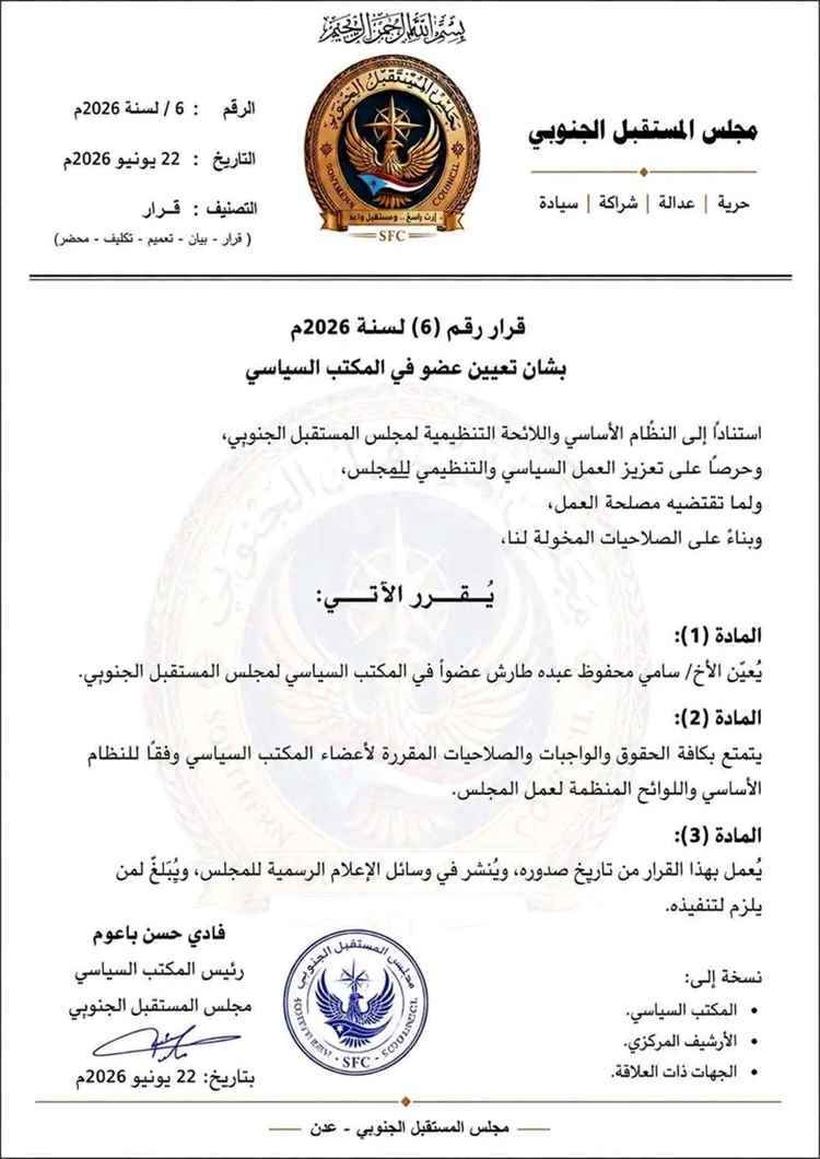 مجلس المستقبل الجنوبي يعين عضوا في المكتب السياسي للمجلس