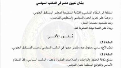 مجلس المستقبل الجنوبي يعيّن سامي محفوظ طارش عضواً في المكتب السياسي