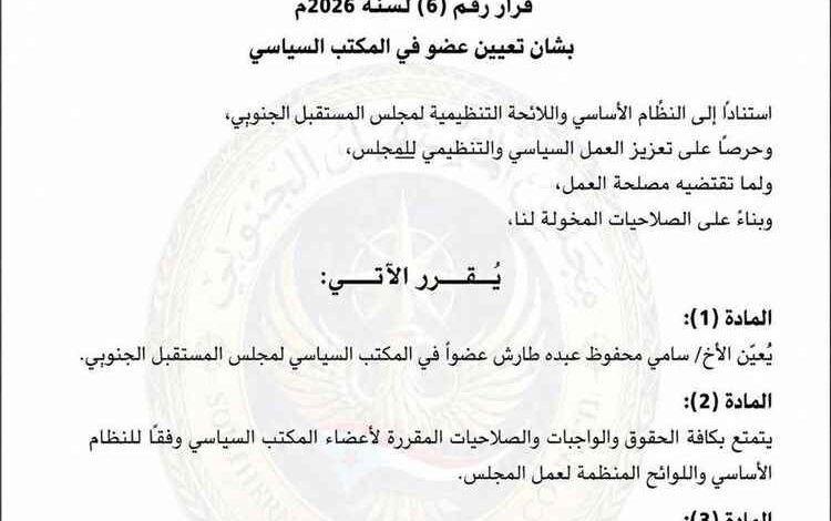 مجلس المستقبل الجنوبي يعيّن سامي محفوظ طارش عضواً في المكتب السياسي