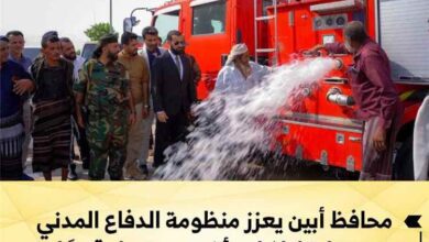 محافظ أبين يعزز منظومة الدفاع المدني بسيارة إطفاء وأخرى ستصل قريبًا