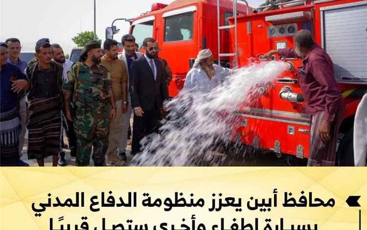 محافظ أبين يعزز منظومة الدفاع المدني بسيارة إطفاء وأخرى ستصل قريبًا