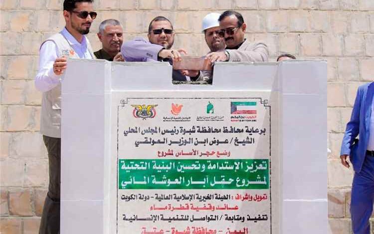 محافظ شبوة يضع حجر الاساس لمشروع توسعة منظومة نقل المياه من حقل العوشة الى مدينة عتق بتمويل كويتي