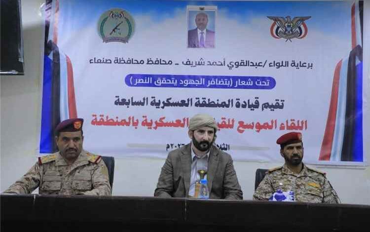 محافظ صنعاء يترأس اللقاء الموسع للقيادات العسكرية بالمنطقة العسكرية السابعة