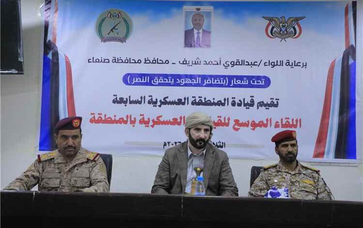 محافظ صنعاء يترأس لقاءً موسعاً لقيادات المنطقة العسكرية السابعة ويؤكد أهمية توحيد الجهود لاستعادة الدولة
