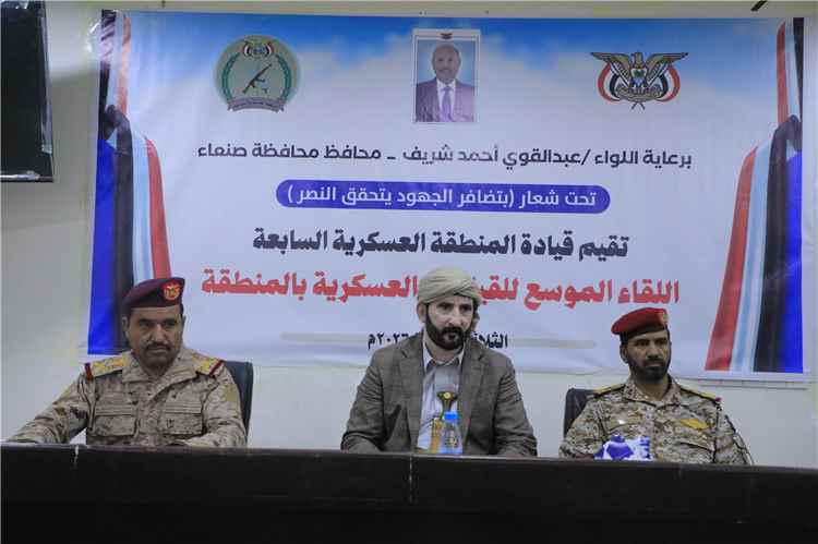 محافظ صنعاء يترأس لقاءً موسعاً لقيادات المنطقة العسكرية السابعة ويؤكد أهمية توحيد الجهود لاستعادة الدولة