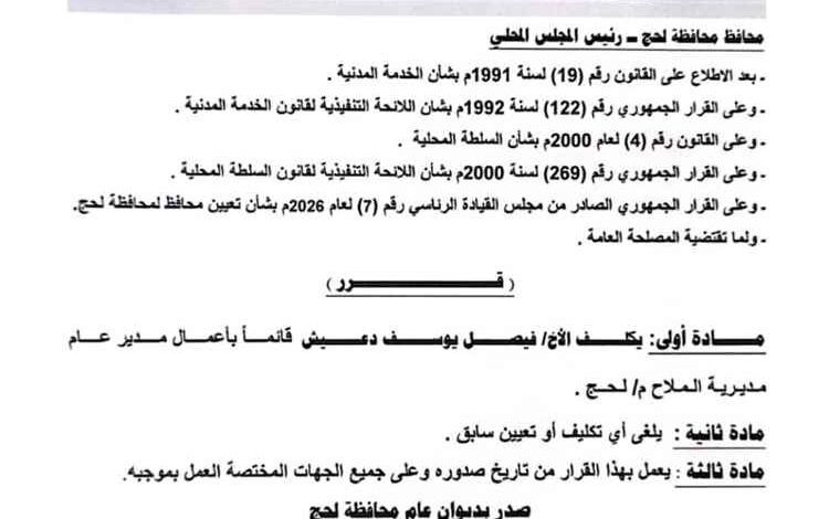 محافظ لحج يصدر قرارين بتكليف مدير عام لمديرية الملاح ومدير عام لمكتب الصناعة والتجارة بالمحافظة
