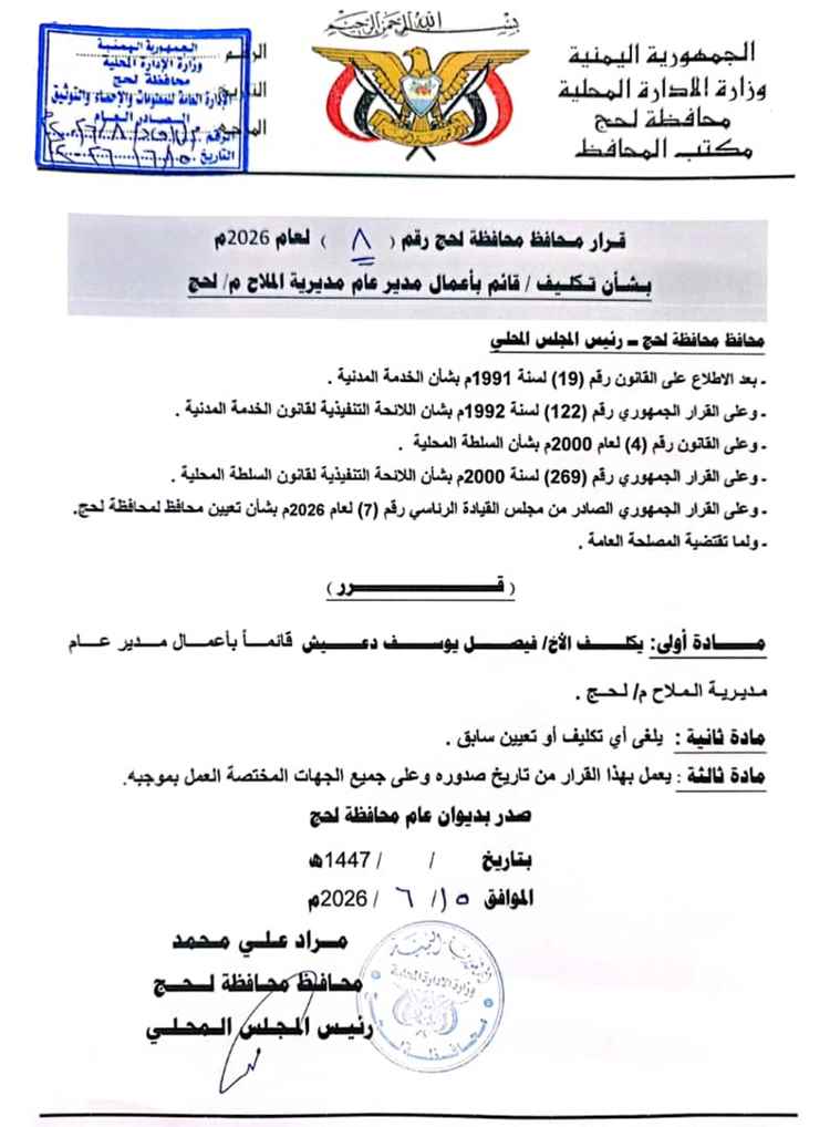 محافظ لحج يصدر قرارين بتكليف مدير عام لمديرية الملاح ومدير عام لمكتب الصناعة والتجارة بالمحافظة
